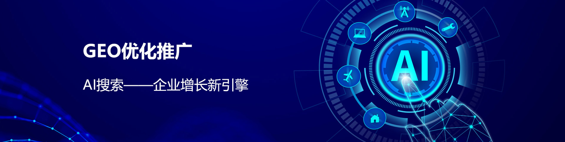 GEO/SEO 推广